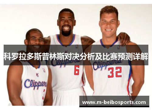 科罗拉多斯普林斯对决分析及比赛预测详解