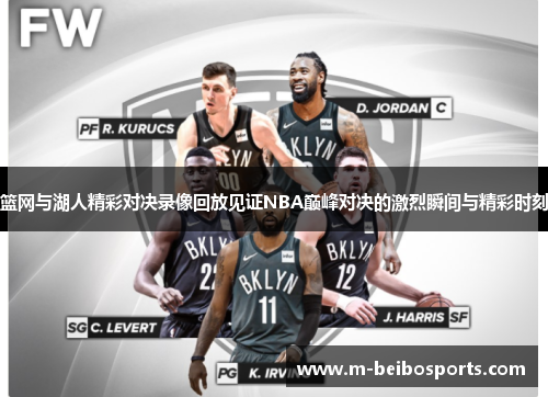 篮网与湖人精彩对决录像回放见证NBA巅峰对决的激烈瞬间与精彩时刻